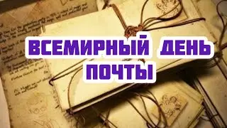 9 октября - Всемирный день почты. История создания почты. Значение. Самые интересные факты о почте.