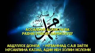 #42 MUXAMMAD S.A.V SIYRATI MUSAILIMA KAZAAB VA ADIY HOLIM ISLOMI