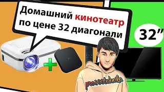 Домашний кинотеатр по цене 32 Диагонали !? Thundeal TD92 плюс Smart BOX