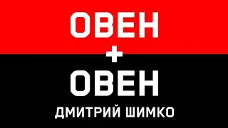 ОВЕН+ОВЕН - Совместимость- Астротиполог Дмитрий Шимко