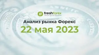 📈 Анализ рынка Форекс 22 мая 2023 [FRESHFOREX COM]