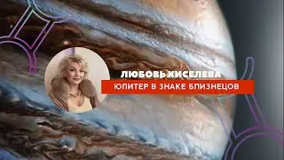 Юпитер в знаке Близнецы26.05.2024-10.06.2025г.г./Комплекс авторитета.