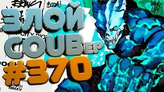 ЗЛОЙ BEST COUB Forever 
