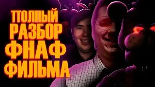 Five Nights at Freddy's Фильм | Мысли из Сумки 👜 | РЕАКЦИЯ на 