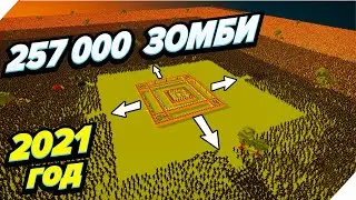 2021 год 257000 Зомби окружили нас! - SwarmZ