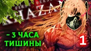 The First Berserker: Khazan - [Стрим 1] - Нарезка - БесПолезный