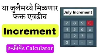 July 2023 increment calculater || वार्षिक वेतनवाढ calculater ||