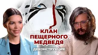 Деконструкция. Станислав Дробышевский о фильме «Клан Пещерного Медведя» (1986)