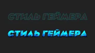 КАК СДЕЛАТЬ КРУТОЙ ТЕКСТ В ФОТОШОПЕ? / ШРИФТ И СТИЛЬ ДЛЯ ТЕКСТА №1