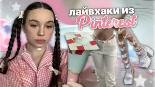 проверяю лайфхаки из PINTEREST 💞✨