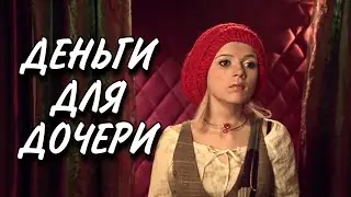 Деньги Для Дочери. Фильм. Русская Мелодрама