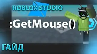 ГАЙД ПО GETMOUSE | ROBLOX STUDIO