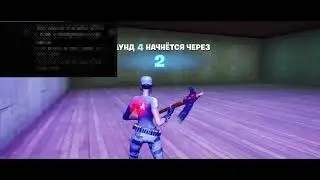 Го в Fortnite