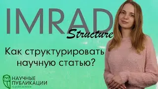 Структура IMRAD. Секреты для ученых! Как структурировать научную статью в Scopus и Web of Science?