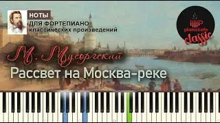 Модест Мусоргский - Рассвет на Москва-реке НОТЫ & MIDI | PIANO COVER | PIANOKAFE