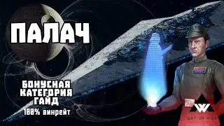 ПАЛАЧ: Гайд по бонусной категории (100% тактика) - SWGOH