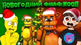 Новогодний ФНАФ КООП с Нептуном 🎄 Возвращение Легенды Спустя 5 Лет