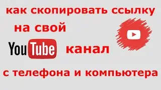 Как скопировать ссылку на свой Ютуб канал с Телефона и ПК