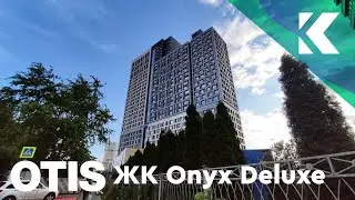 Лифты OTIS Gen2 2020 г. в новом дизайне @ ЖК Onyx Deluxe