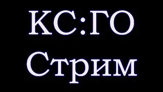 CS:GO. Стрим.
