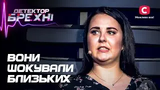 Правда, которую их близкие не готовы были услышать – Детектор лжи