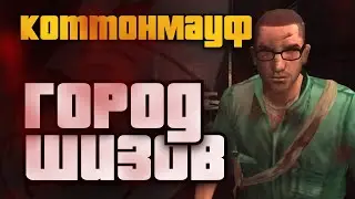 КоттонМауф - город шизов, Дэниель Лэмб, Лео Каспер, тайны | Manhunt 2