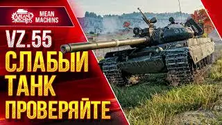 Vz. 55 - СЛАБЫЙ ТАНК ПРОВЕРЯЙТЕ ● БАРАБАН КОТОРЫЙ МОЖЕТ ● ЛучшееДляВас