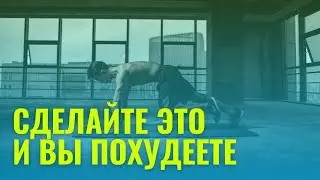 ПРИЙТИ В ФОРМУ: всего одно действие, которое поможет вам похудеть #похудеть