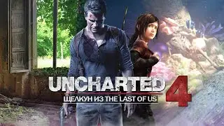 Щелкуны в Uncharted 4: отсылка на The Last of Us, ЩЕЛКУН, как найти? (Пасхалку искали 4 года?)