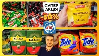 АТБ 🔥 СЬОГОДНІ 🔥 31 Липня по 6 Серпня ✔️ 