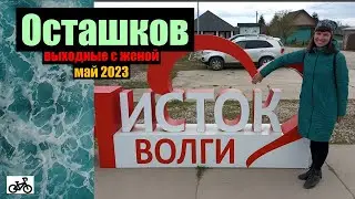 Осташков. Выходные с женой.