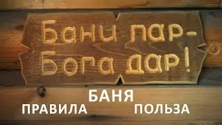 Баня. Как получить от неё максимум пользы и здоровья.