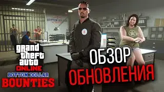 ОБЗОР ОБНОВЛЕНИЯ Bottom Dollar Bounties в GTA Online