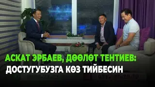 Аскат Эрбаев, Дөөлөт Тентиев: Достугубузга көз тийбесин, акыреттик достордонбуз.