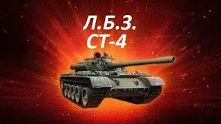 ЛБЗ на Т-55А СТ-4 Неподвижная цель легкая цель