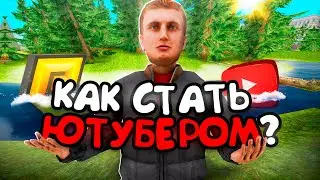 КАК СТАТЬ ЮТУБЕРОМ GTA CRMP/SAMP (РАДМИР РП)