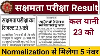 sakshamta pariksha result 2024,sakshamta pariksha 2024 result news,niyojit sakshamta exam resultnews