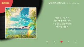 문영은 - 하필 이런 좋은 날에 / Kpop / Lyrics / 가사