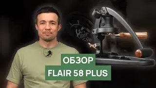 Обзор ручной эспрессо-машины Flair 58 plus | Что изменилось в новой версии?