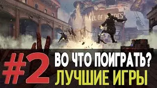 Во что поиграть на пк! Лучшие игры для слабых пк !