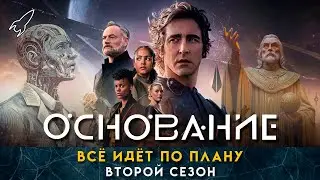 Основание. Оцифрованные души. О втором сезоне сериала по циклу романов Айзека Азимова [RocketMan]