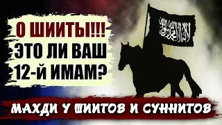 Махди у Шиитов и Суннитов | Различия веры в 12-го Имама у Шиитов и Суннитов | Время покаяния