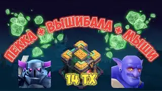 Простой и сильный микс для 14 ТХ! Пекка + Вышибалы + Мыши!