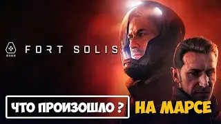 Что произошло на марсе? - Fort Solis ( первый взгляд )