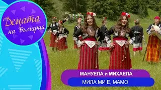 Manuela & Mihaela - Mila mi e, mamo * Мануела и Михаела - Мила ми е, мамо | Official Video 2024