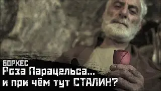 БОРХЕС: Учитель и ученик, 