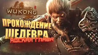 ПРОХОЖДЕНИЕ ШЕДЕВРА! - АДСКАЯ ГЛАВА - СТРИМ ШИМОРО - RTX 4090 В Black Myth: Wukong