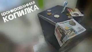 БРОНИРОВАННАЯ КОПИЛКА своими руками / КОПИЛКА в стиле ЛОФТ / Как уберечь деньги от самого себя?