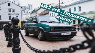 Golf MK2 on VR-6 - поднятие с колен