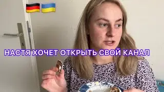 КУПИЛИ НЕМЕЦКИЙ ШТОЛЕН, ПРОБУЕМ!НАСТЯ ГОТОВИТСЯ К ЭКЗАМЕНУ, УКРАИНЦЫ В ГЕРМАНИИ